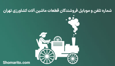 شماره تلفن و موبایل فروشندگان قطعات ماشین آلات کشاورزی تهران
