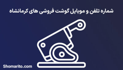 شماره تلفن و موبایل گوشت فروشی های کرمانشاه