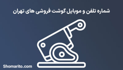شماره تلفن و موبایل گوشت فروشی های تهران