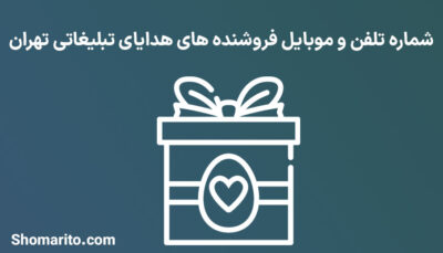 شماره تلفن و موبایل فروشنده های هدایای تبلیغاتی تهران