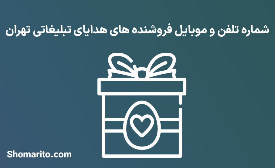 شماره تلفن و موبایل فروشنده های هدایای تبلیغاتی تهران