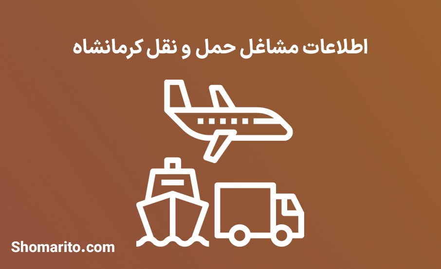 شماره تلفن و موبایل مشاغل حمل و نقل کرمانشاه