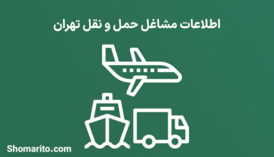 شماره تلفن و موبایل مشاغل حمل و نقل کالا تهران