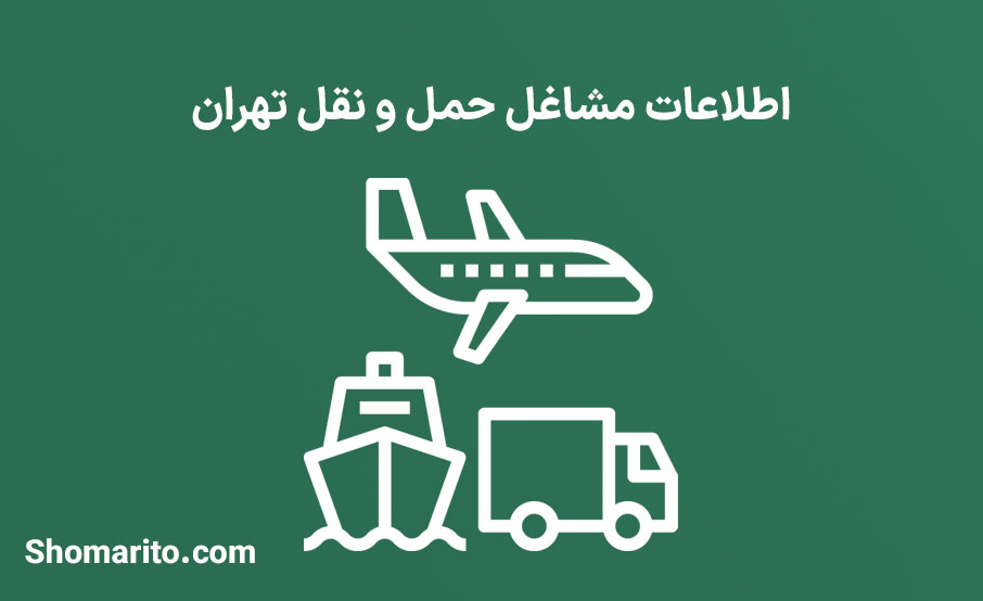 شماره تلفن و موبایل مشاغل حمل و نقل کالا تهران