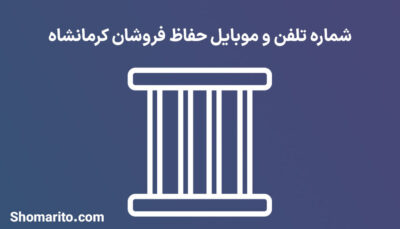 شماره تلفن و موبایل حفاظ فروشان کرمانشاه