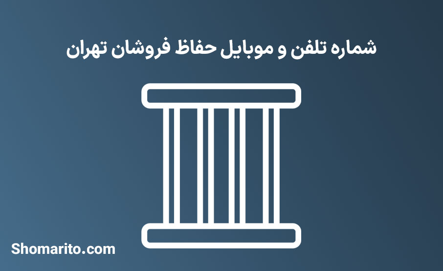 شماره تلفن و موبایل فروشندگان حفاظ و نرده تهران