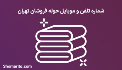 شماره تلفن و موبایل حوله فروشان تهران