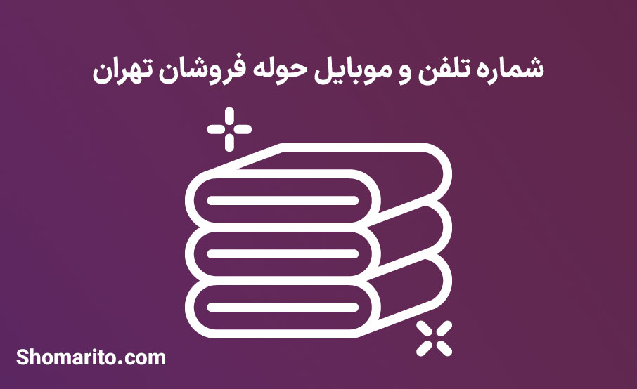 شماره تلفن و موبایل حوله فروشان تهران