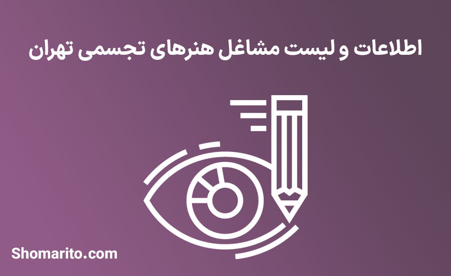 اطلاعات و لیست مشاغل هنرهای تجسمی تهران