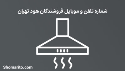 شماره تلفن و موبایل فروشندگان هود تهران