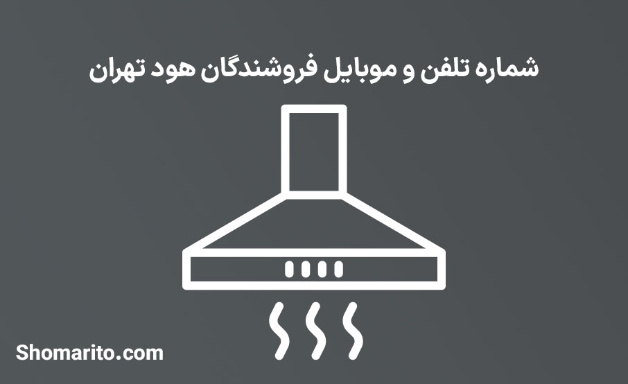 شماره تلفن و موبایل فروشندگان هود تهران