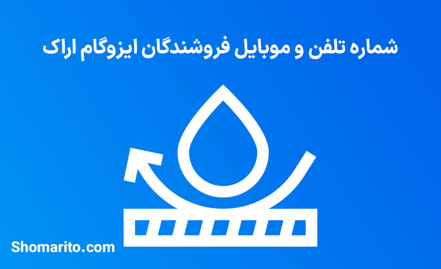 شماره تلفن و موبایل فروشندگان ایزوگام استان مرکزی