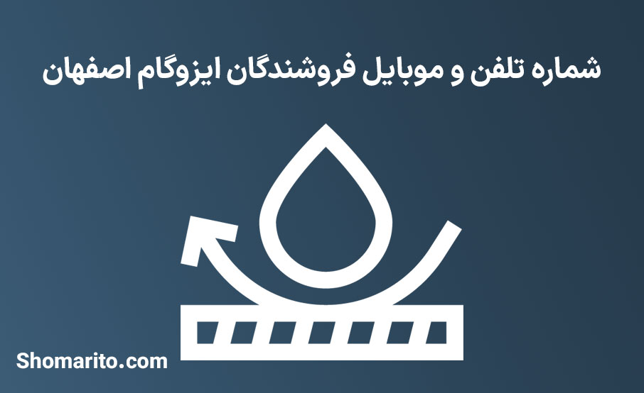 شماره تلفن و موبایل فروشندگان ایزوگام اصفهان