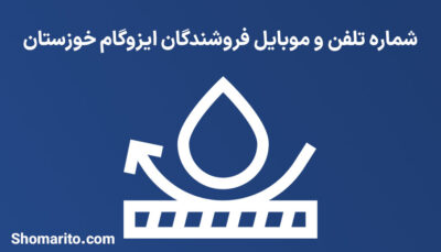 شماره تلفن و موبایل فروشندگان ایزوگام خوزستان