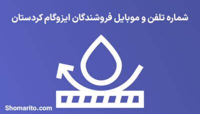 شماره تلفن و موبایل فروشندگان ایزوگام کردستان