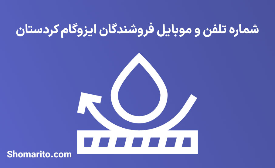شماره تلفن و موبایل فروشندگان ایزوگام کردستان