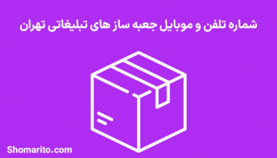 شماره تلفن و موبایل جعبه ساز های تبلیغاتی تهران