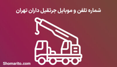 شماره تلفن و موبایل جرثقیل داران تهران
