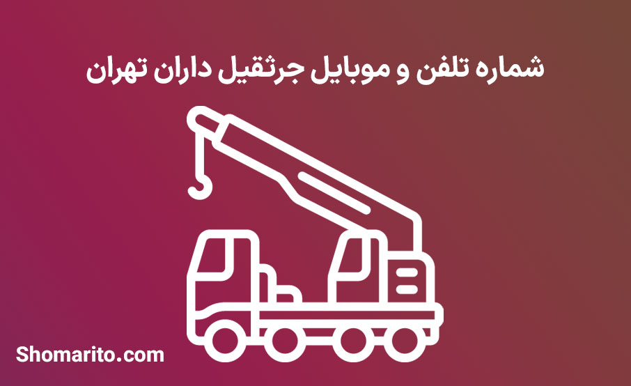 شماره تلفن و موبایل جرثقیل داران تهران