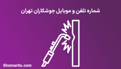 شماره تلفن و موبایل جوشکاران تهران