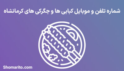 شماره تلفن و موبایل کبابی ها و جگرکی های کرمانشاه