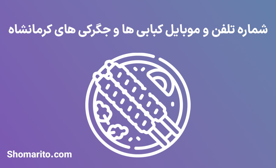 شماره تلفن و موبایل کبابی ها و جگرکی های کرمانشاه