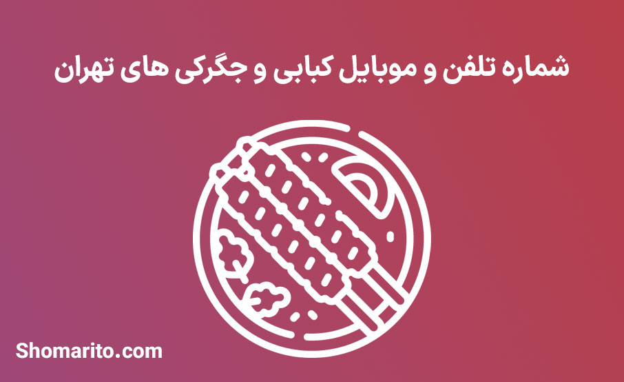 شماره تلفن و موبایل کبابی و جگرکی های تهران