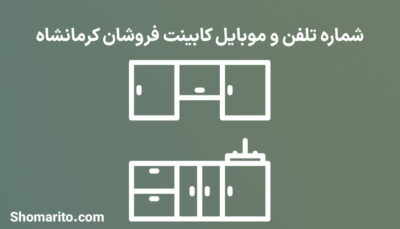 شماره تلفن و موبایل کابینت فروشان کرمانشاه