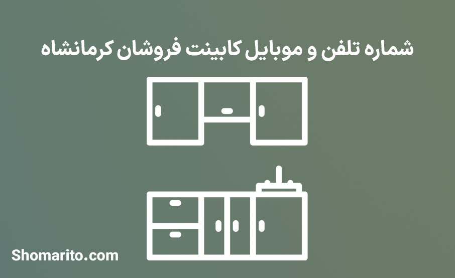 شماره تلفن و موبایل کابینت فروشان کرمانشاه