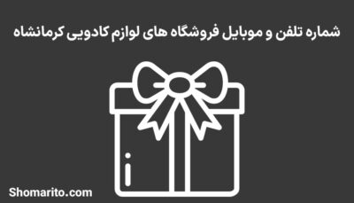 شماره تلفن و موبایل فروشگاه های لوازم کادویی کرمانشاه