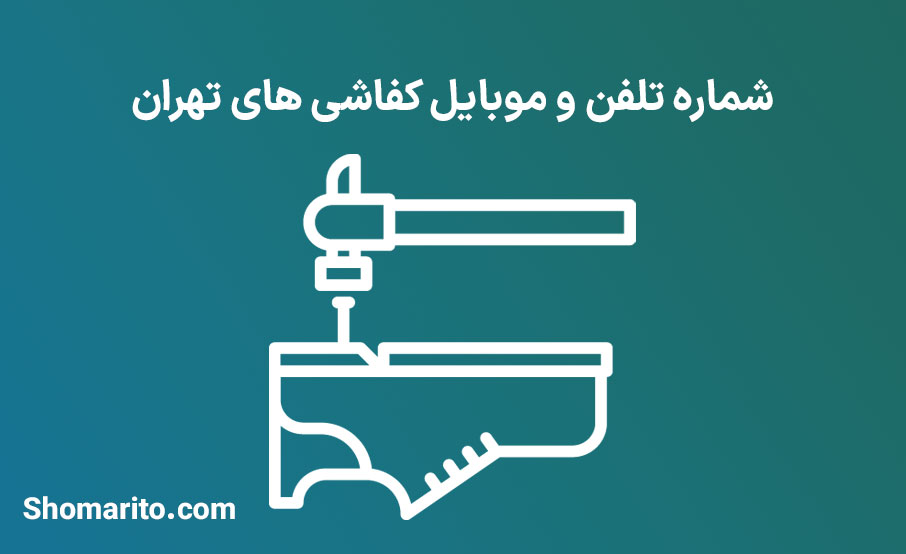 شماره تلفن و موبایل کفاشی های تهران