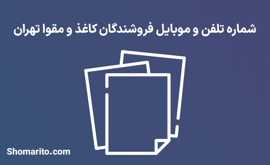شماره تلفن و موبایل فروشندگان کاغذ و مقوا تهران