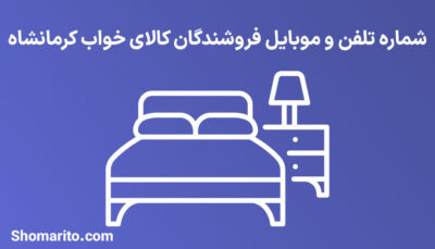 شماره تلفن و موبایل فروشندگان کالای خواب کرمانشاه