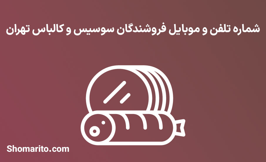 شماره تلفن و موبایل فروشندگان سوسیس و کالباس تهران