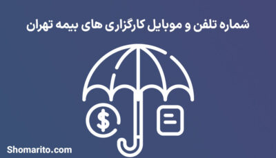 شماره تلفن و موبایل کارگزاری های بیمه تهران