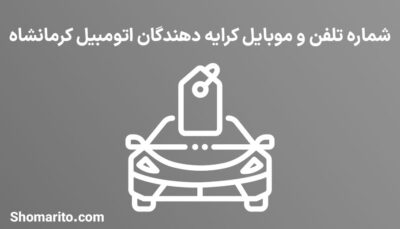 شماره تلفن و موبایل کرایه دهندگان اتومبیل کرمانشاه