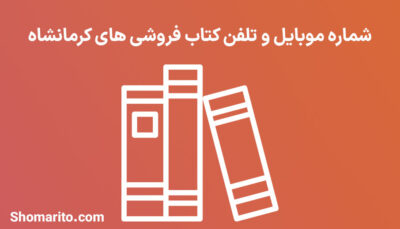 شماره موبایل و تلفن کتاب فروشی های کرمانشاه
