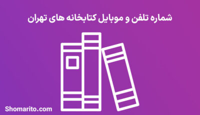 شماره تلفن و موبایل کتابخانه های تهران