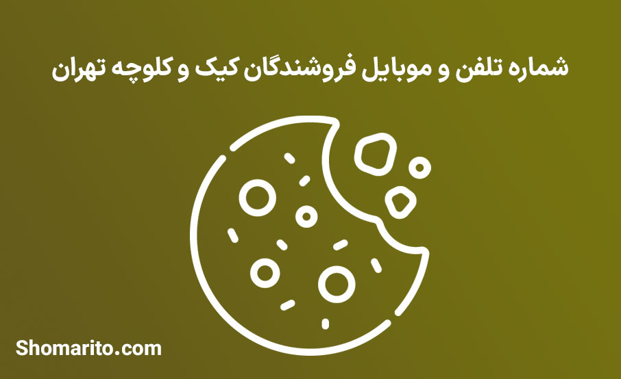 شماره تلفن و موبایل فروشندگان کیک و کلوچه تهران