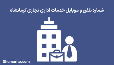 شماره تلفن و موبایل خدمات اداری تجاری کرمانشاه