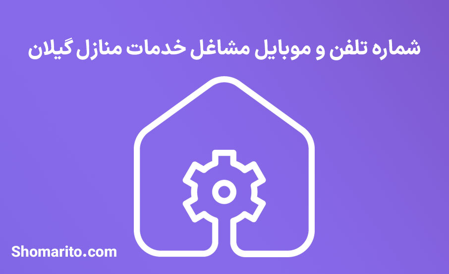 اطلاعات خدمات منازل استان گیلان