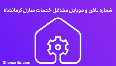 شماره تلفن و موبایل مشاغل خدمات منازل کرمانشاه