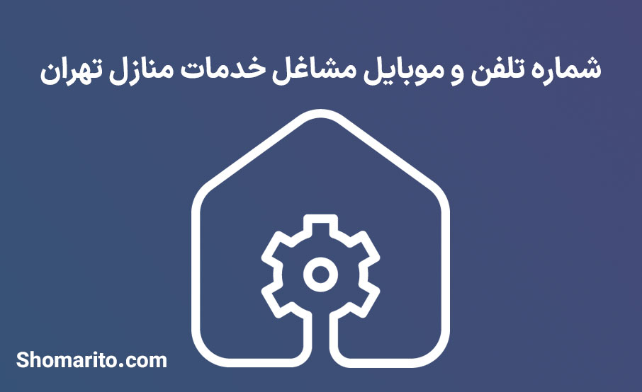 اطلاعات مشاغل خدمات منزل تهران
