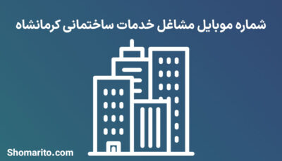 شماره تلفن و موبایل خدمات ساختمانی کرمانشاه
