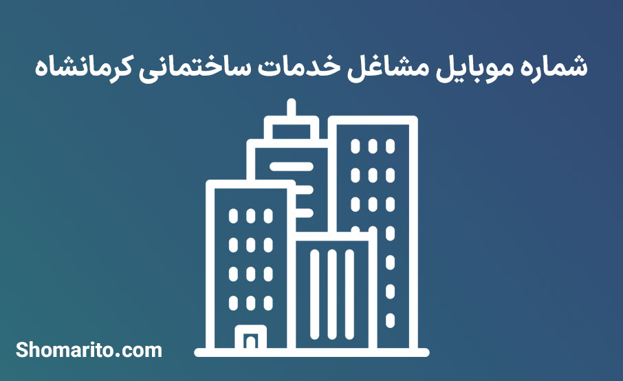 شماره تلفن و موبایل خدمات ساختمانی کرمانشاه