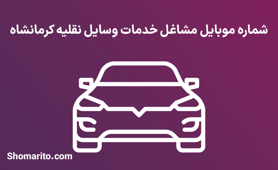 شماره تلفن و موبایل مشاغل خدمات وسایل نقلیه کرمانشاه