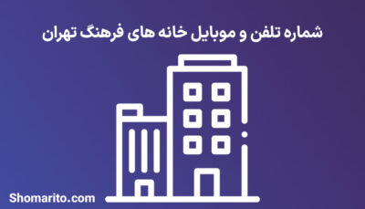 شماره تلفن و موبایل خانه های فرهنگ تهران