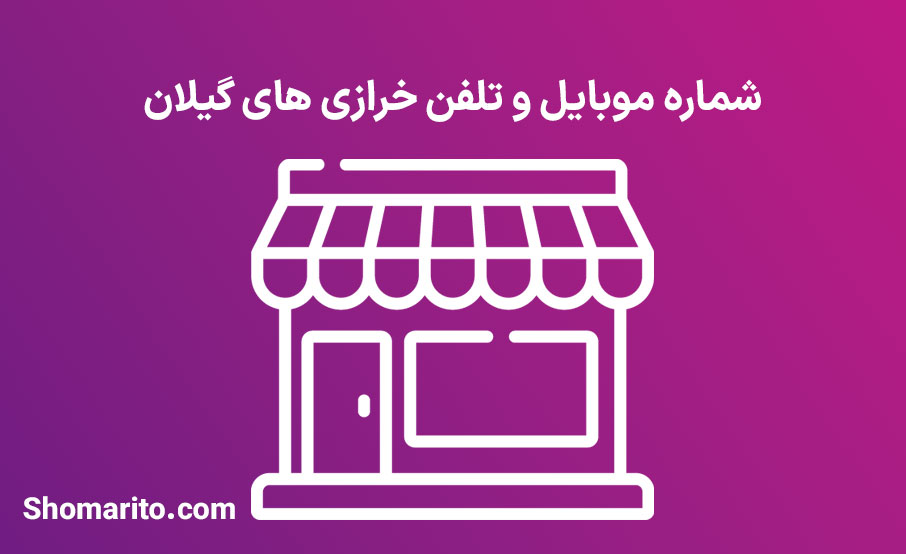 شماره تلفن و موبایل خرازی های گیلان