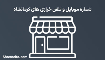 شماره تلفن و موبایل خرازی های کرمانشاه
