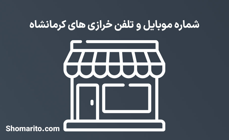 شماره تلفن و موبایل خرازی های کرمانشاه